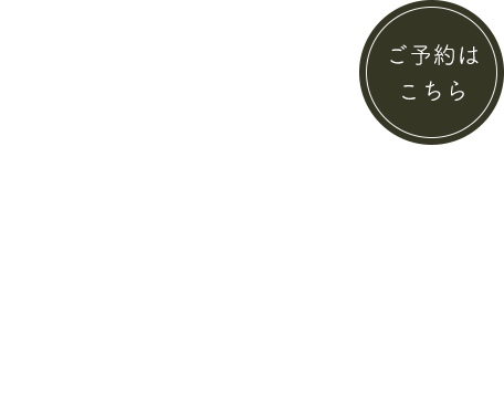 くつろげるプライベートサロン